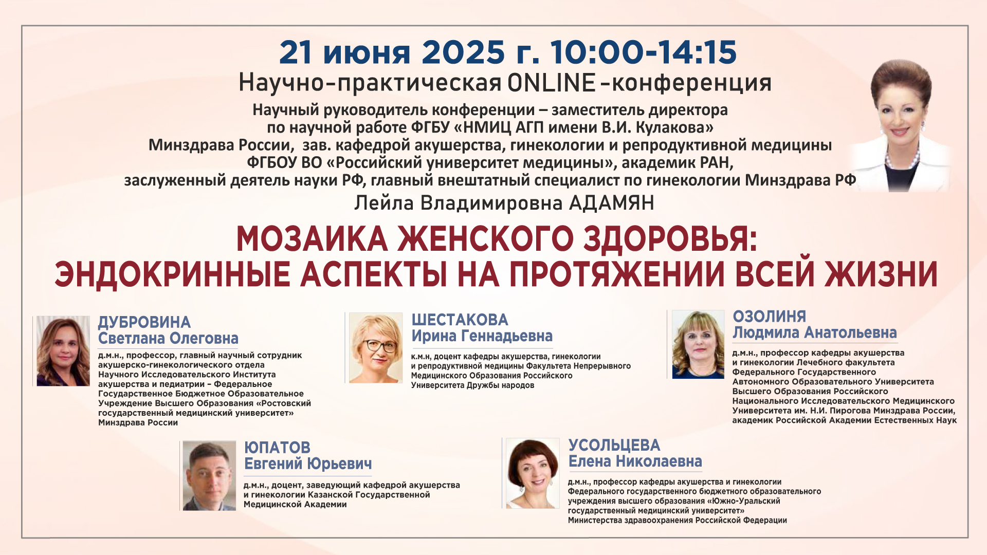 Научно-практическая онлайн-конференция «Мозаика Женского Здоровья: Эндокринные Аспекты на Протяжении всей Жизни»