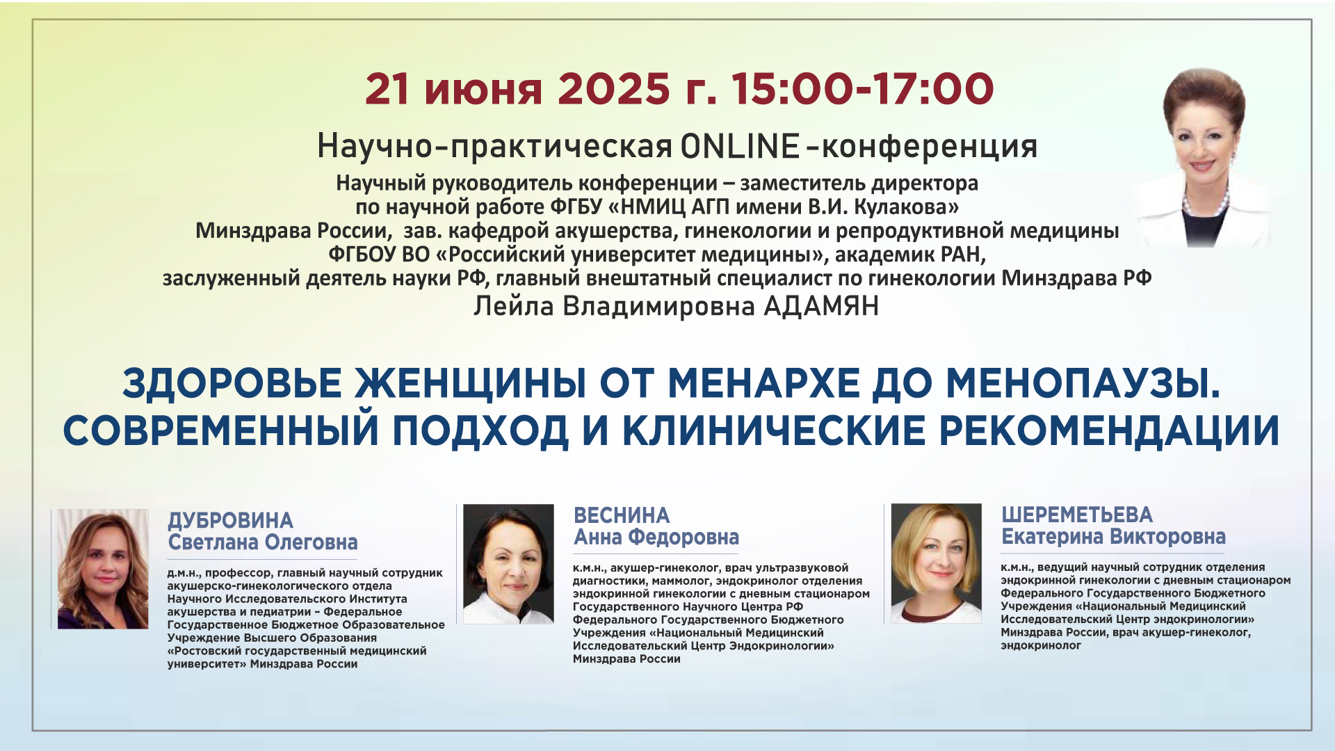 Научно-практическая онлайн-конференция «Здоровье женщины от менархе до менопаузы. Современный подход и клинические рекомендации»