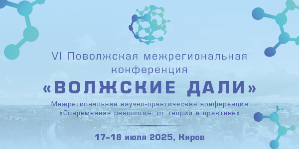 VI Поволжская межрегиональная конференция «ВОЛЖСКИЕ ДАЛИ» и Межрегиональная научно-практическая конференция «Современная онкология: от теории к практике»