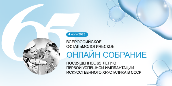 Всероссийское офтальмологическое онлайн-собрание, посвященное 65-летию первой успешной имплантации искусственного хрусталика в СССР