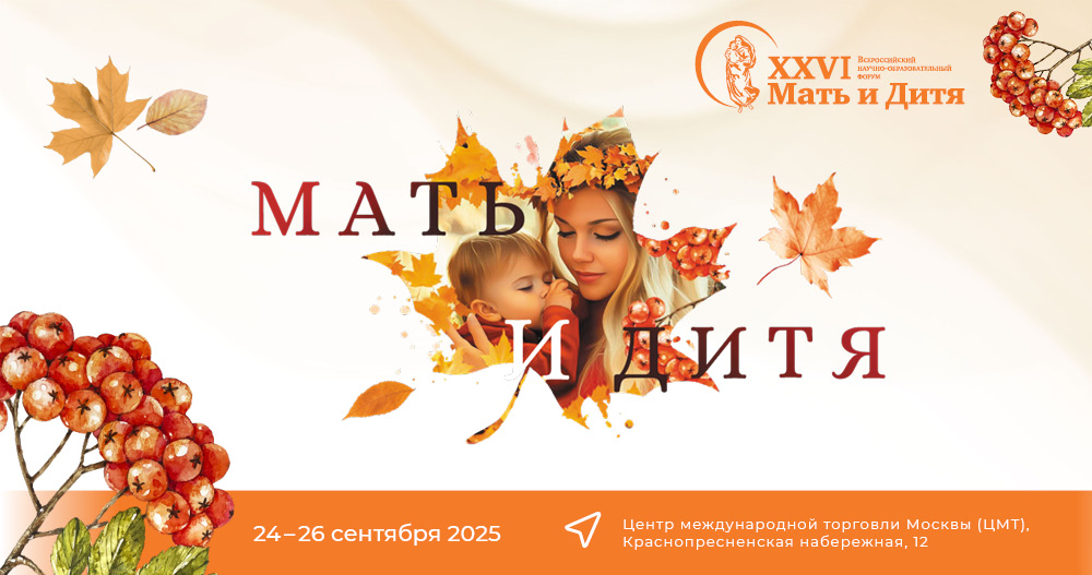 XXVI Всероссийский научно-образовательный форум «Мать и Дитя»