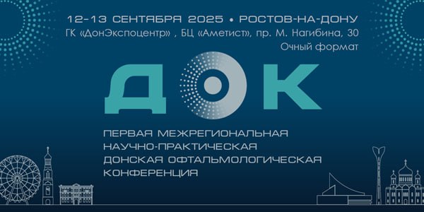 Первая межрегиональная научно-практическая донская офтальмологическая конференция