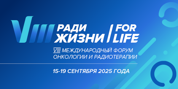 VIII Международный Форум онкологии и радиотерапии  «РАДИ ЖИЗНИ — FOR LIFE»