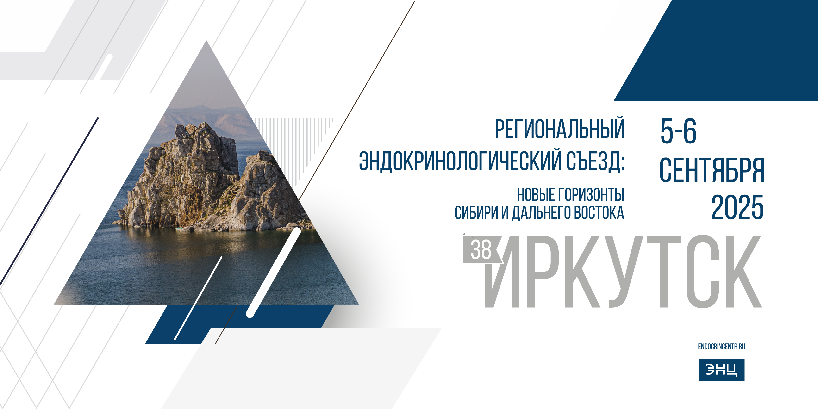 Региональный эндокринологический съезд: новые горизонты Сибири и Дальнего Востока