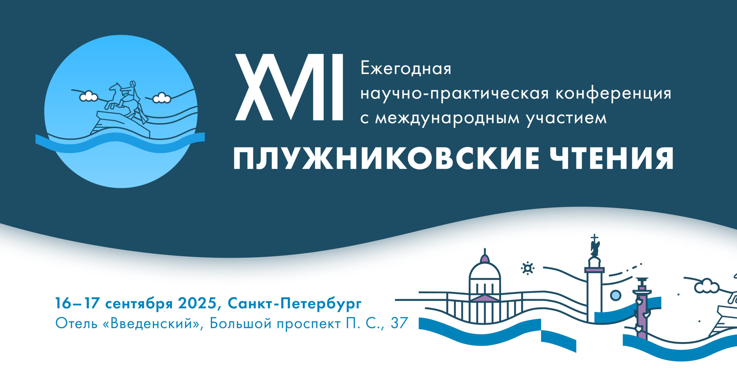 Ежегодная научно-практическая конференция с международным участием «XVII Плужниковские чтения»