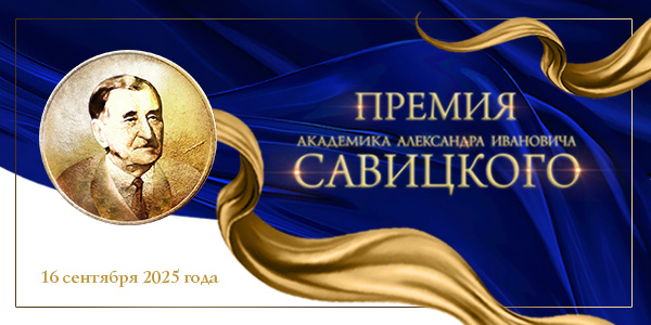 Пятая юбилейная Премия имени академика А.И. Савицкого