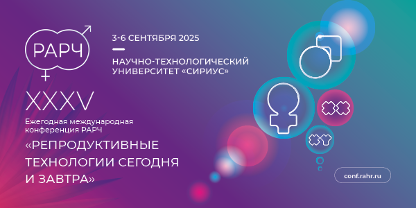 XXXV Ежегодная международная конференция РАРЧ «Репродуктивные технологии сегодня и завтра»