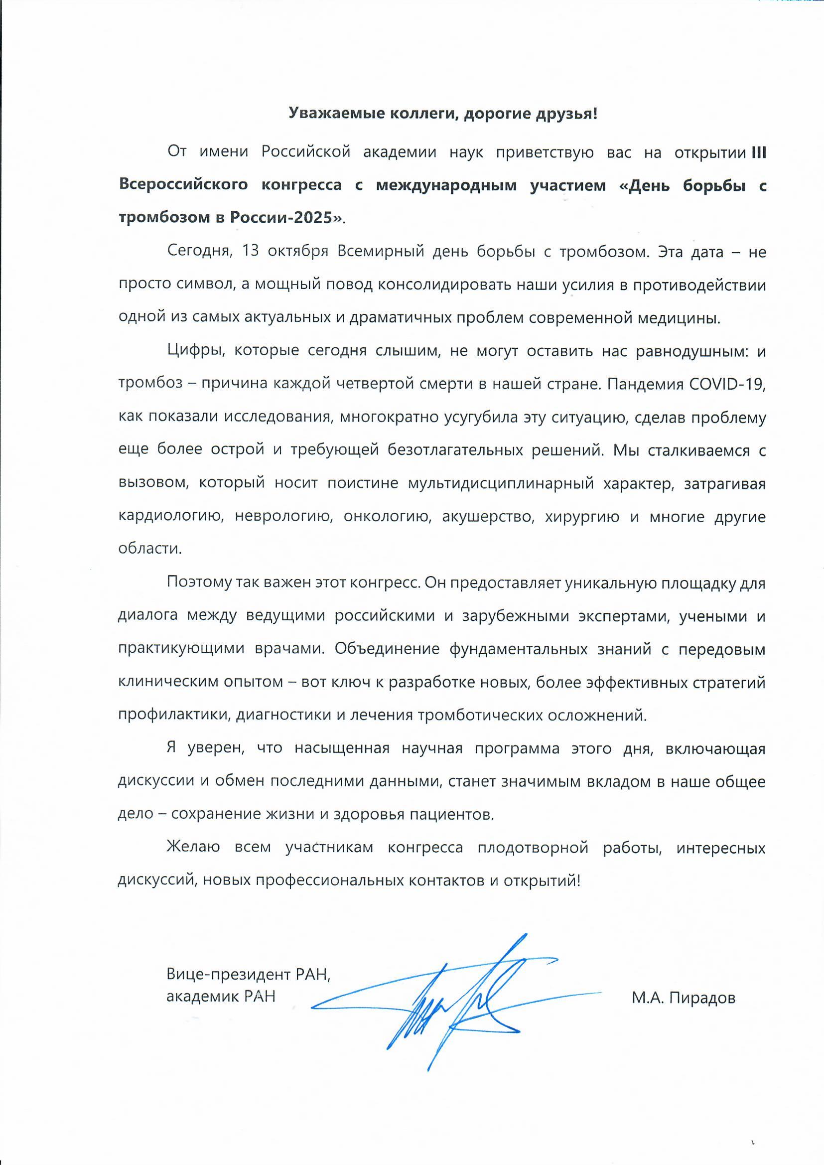 Приветствие РАН