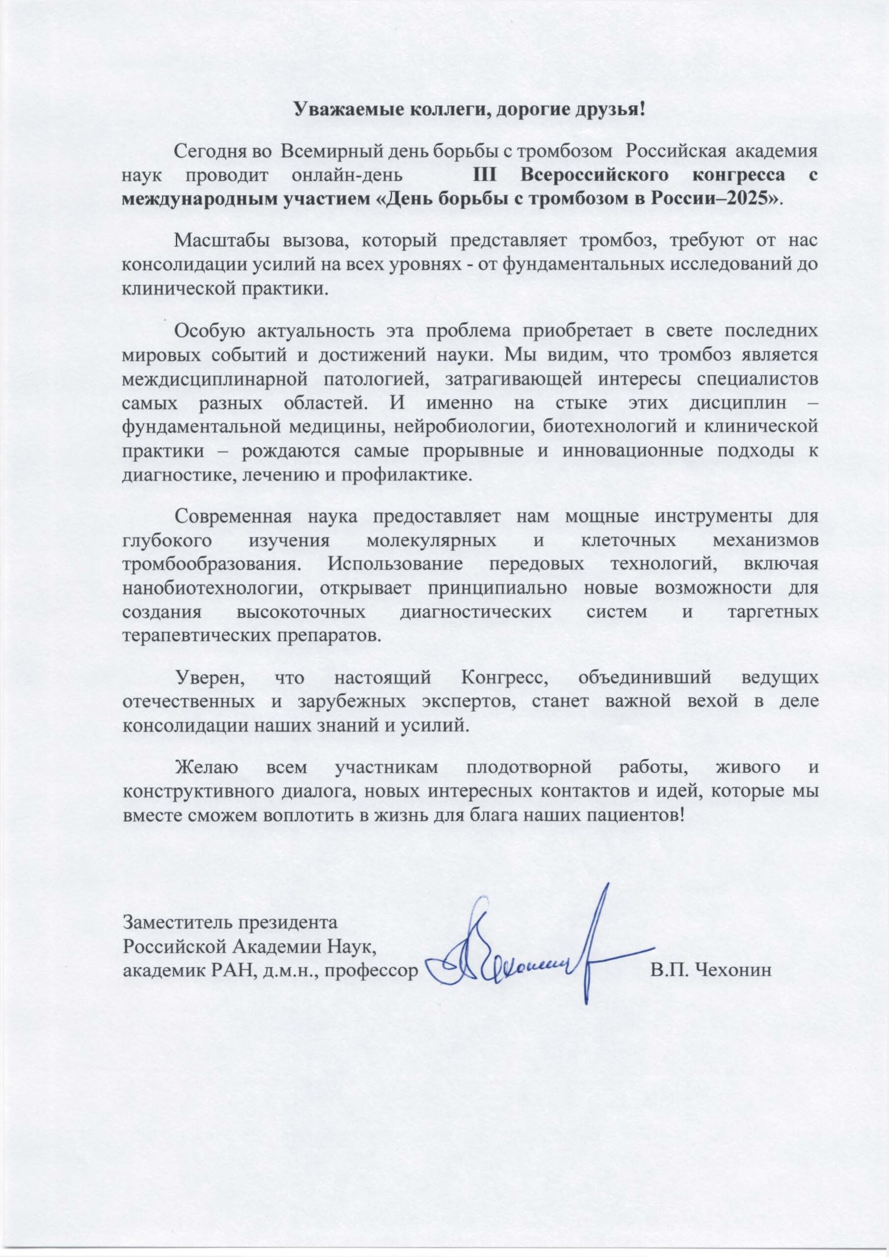 Приветствие РАН