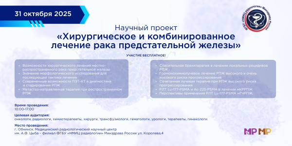 Научный проект ФГБУ “НМИЦ радиологии” Минздрава РФ «Хирургическое и комбинированное лечение рака предстательной железы» Научный проект ФГБУ “НМИЦ радиологии” Минздрава РФ «Хирургическое и комбинированное лечение рака предстательной железы»