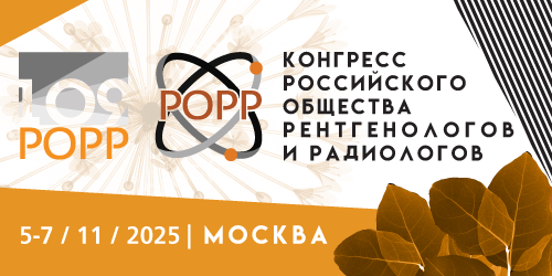 Конгресс Российского общества рентгенологов и радиологов