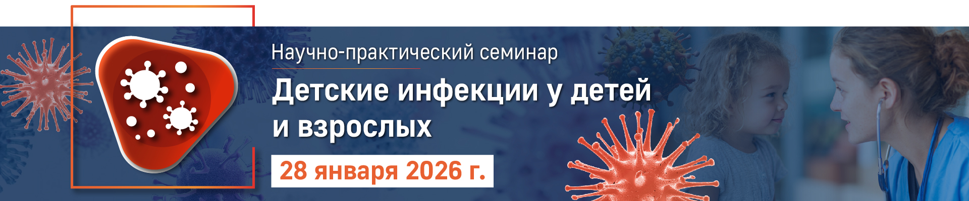 Получил аккредитацию в системе НМО Онлайн-семинар &laquo;Детские инфекции у детей и взрослых&raquo;