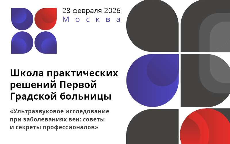 Школа практических решений Первой Градской больницы «Ультразвуковое исследование при заболеваниях вен: советы и секреты профессионалов» Школа практических решений Первой Градской больницы «Ультразвуковое исследование при заболеваниях вен: советы и секреты профессионалов»