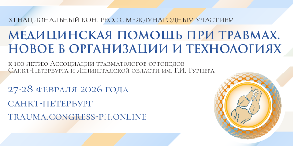 XI Национальный конгресс с международным участием &laquo;Медицинская помощь при травмах. Новое в организации и технологиях&raquo;