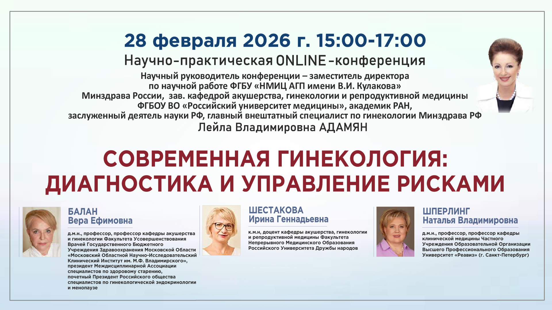 Научно-практическая онлайн-конференция &laquo;Современная гинекология: диагностика и управление рисками&raquo;