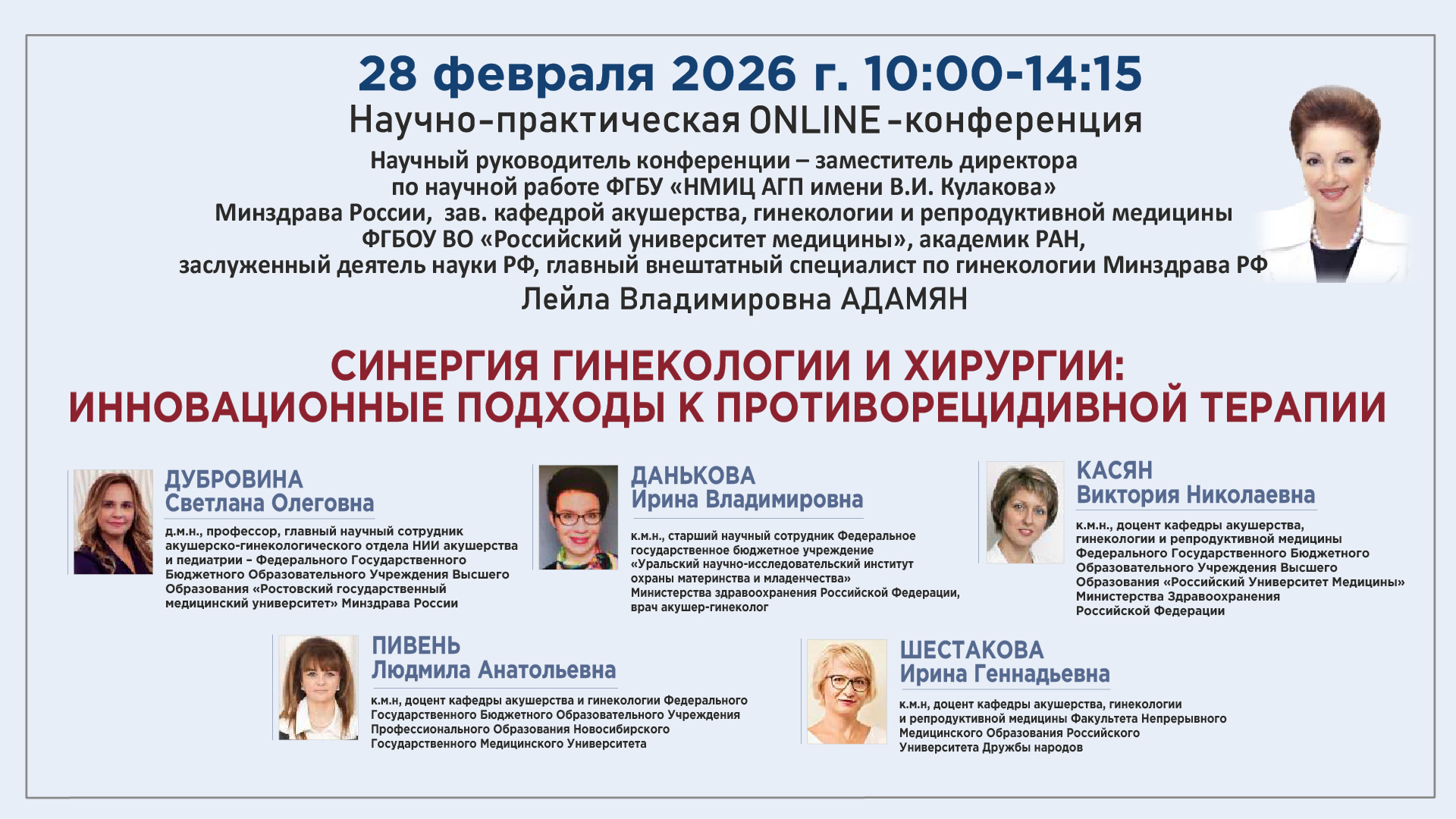 Научно-практическая онлайн-конференция &laquo;Синергия гинекологии и хирургии: инновационные подходы к противорецидивной терапии&raquo;