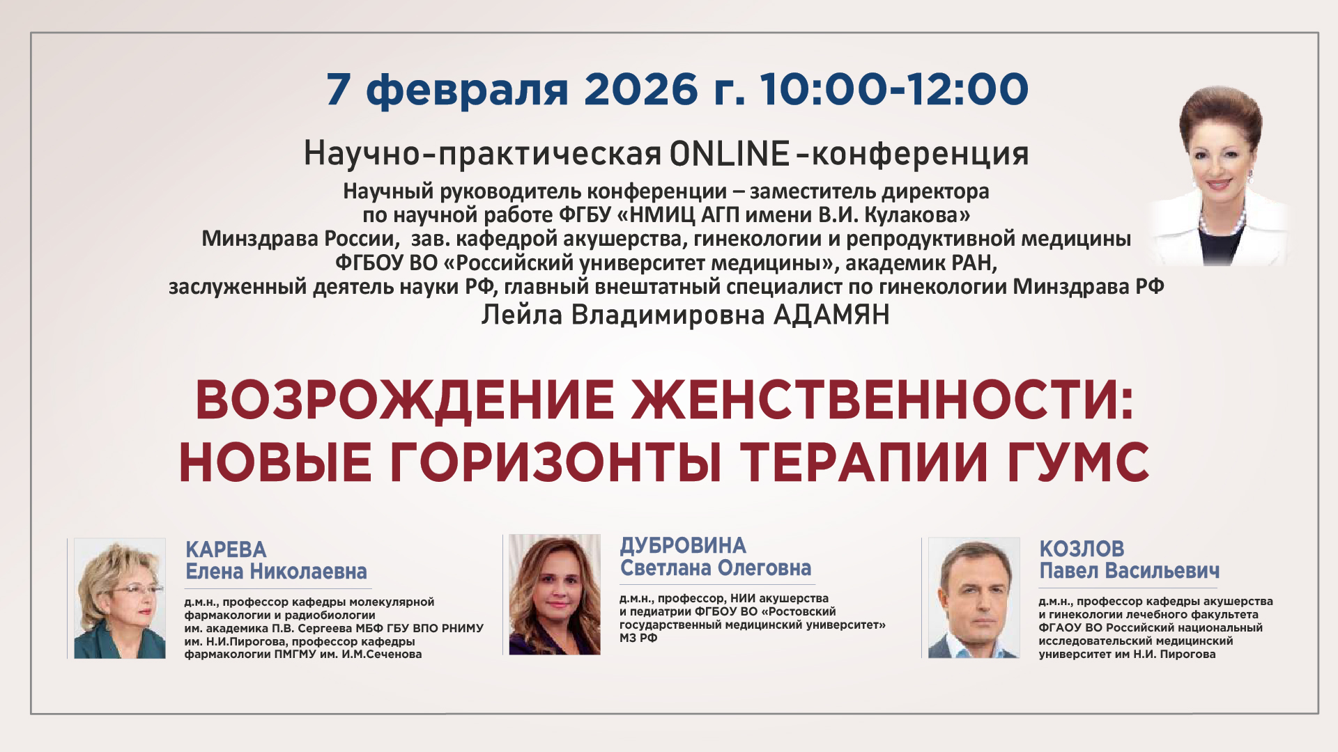 Научно-практическая онлайн-конференция &laquo;Возрождение женственности: новые горизонты терапии ГУМС&raquo;
