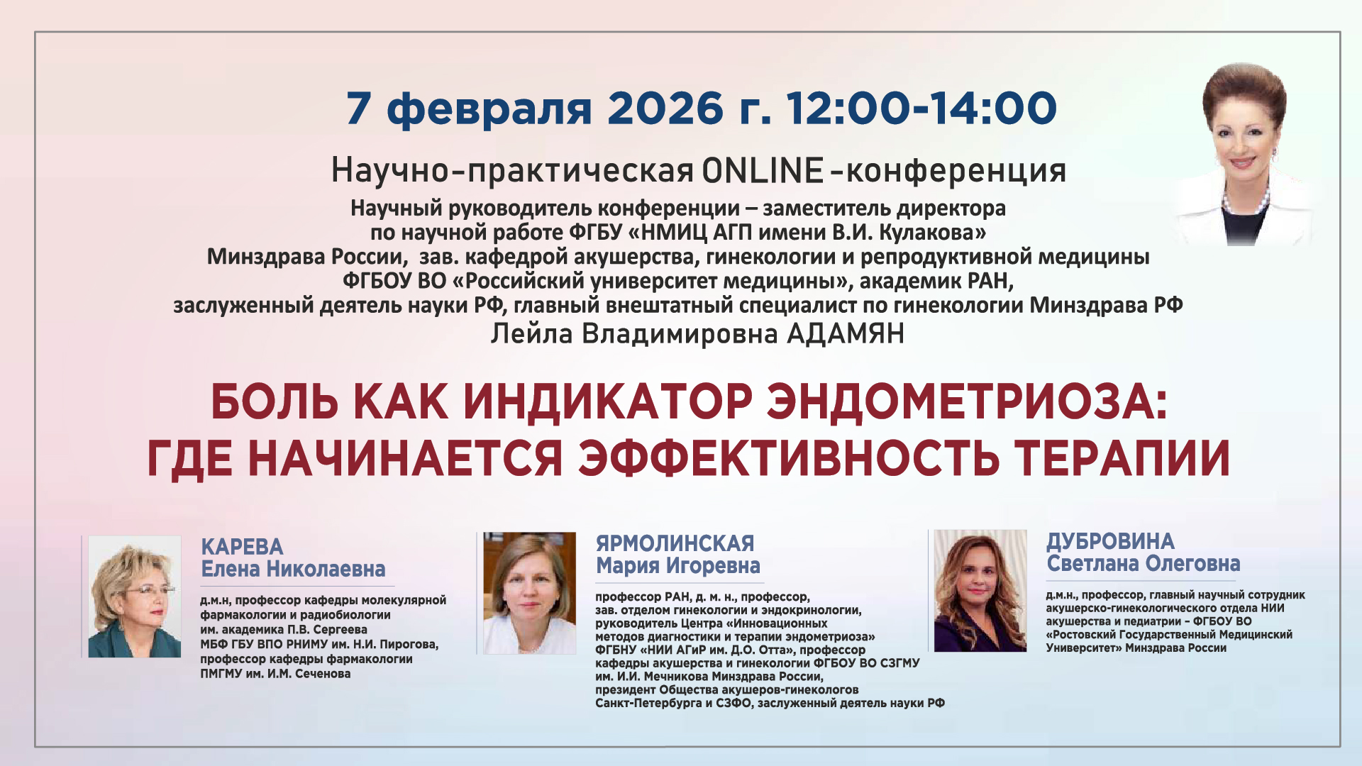 Научно-практическая онлайн-конференция &laquo;Боль как индикатор эндометриоза: где начинается эффективность терапии&raquo;