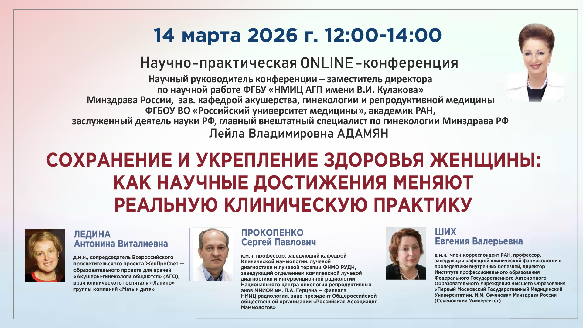 Научно-практическая онлайн-конференция &laquo;Сохранение и укрепление здоровья женщины: как научные достижения меняют реальную клиническую практику&raquo;