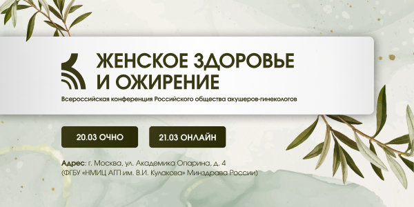 VI Всероссийская конференция РОАГ &laquo;Женское здоровье и ожирение&raquo;