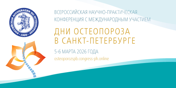 Всероссийская научно-практическая конференция с международным участием &laquo;Дни остеопороза в Санкт-Петербурге&raquo;