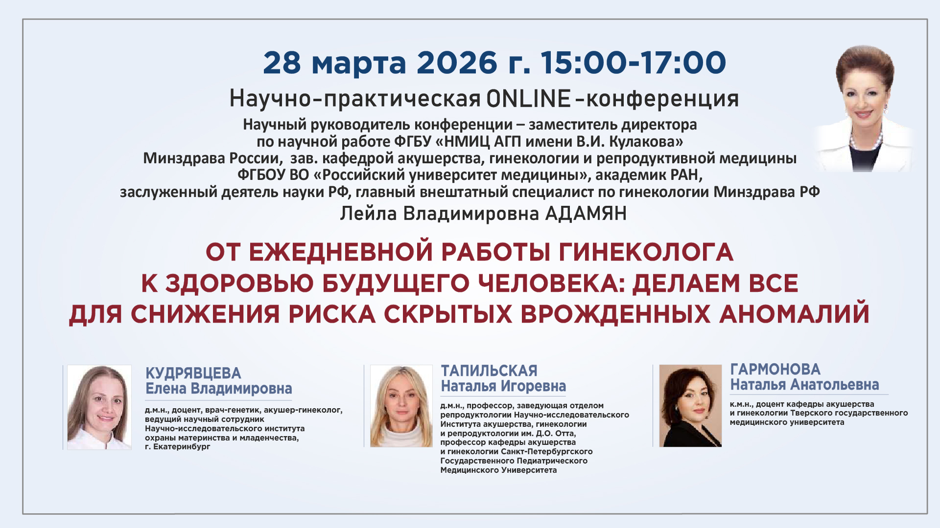 Научно-практическая онлайн-конференция &laquo;От ежедневной работы гинеколога к здоровью будущего человека: делаем все для снижения риска скрытых врожденных аномалий&raquo;