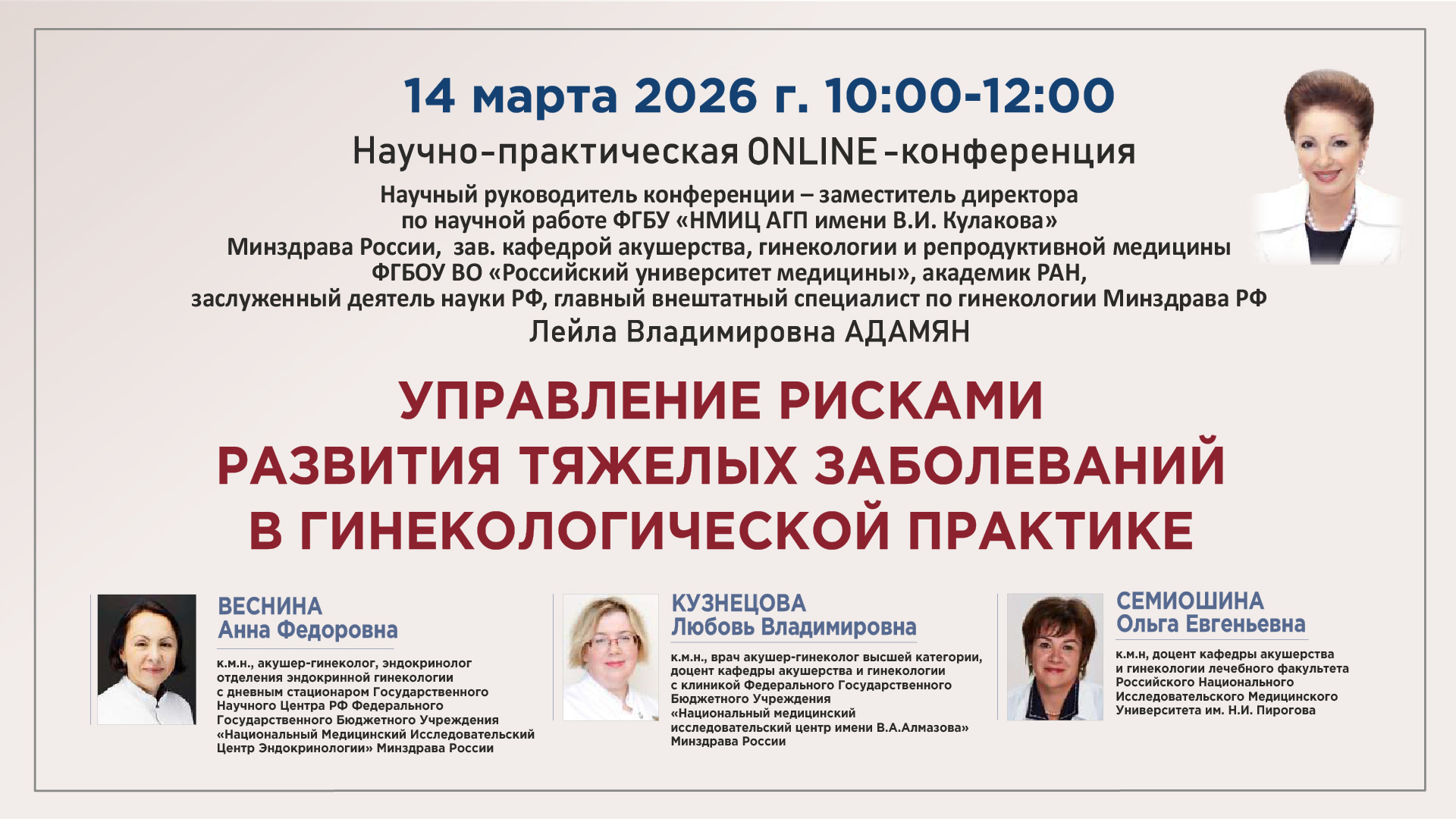 Научно-практическая онлайн-конференция &laquo;Управление рисками развития тяжелых заболеваний в гинекологической практике&raquo;