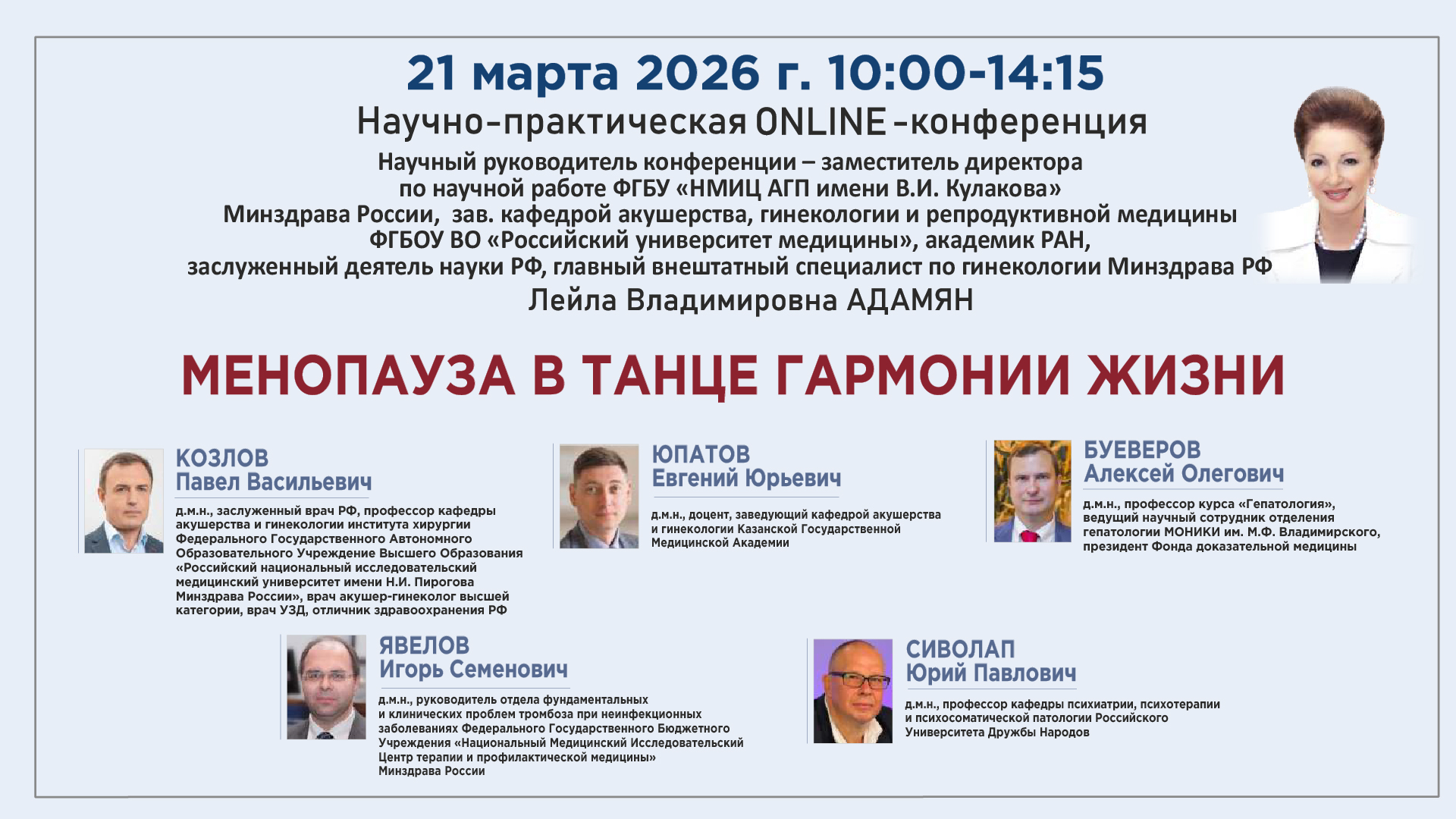 Научно-практическая онлайн-конференция &laquo;Менопауза в танце гармонии жизни&raquo;