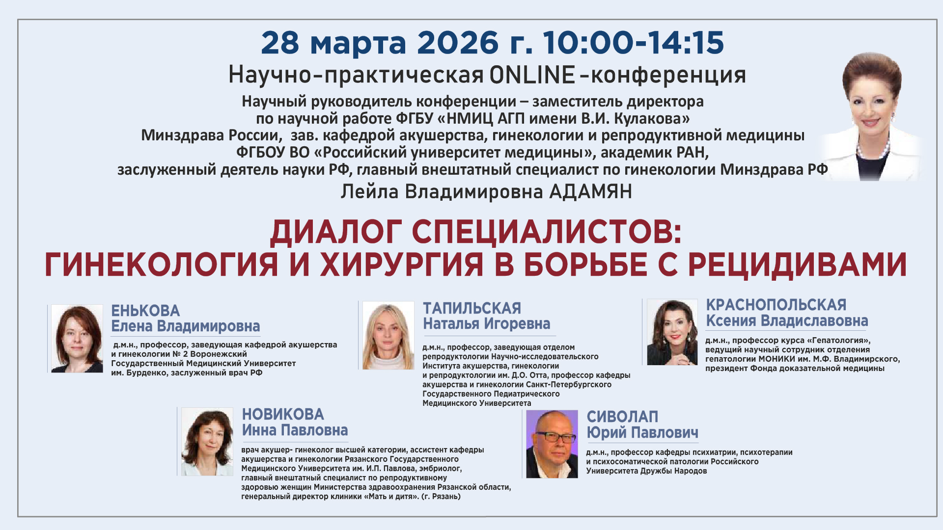 Научно-практическая онлайн-конференция &laquo;Диалог Специалистов: Гинекология и Хирургия в Борьбе с Рецидивами&raquo;