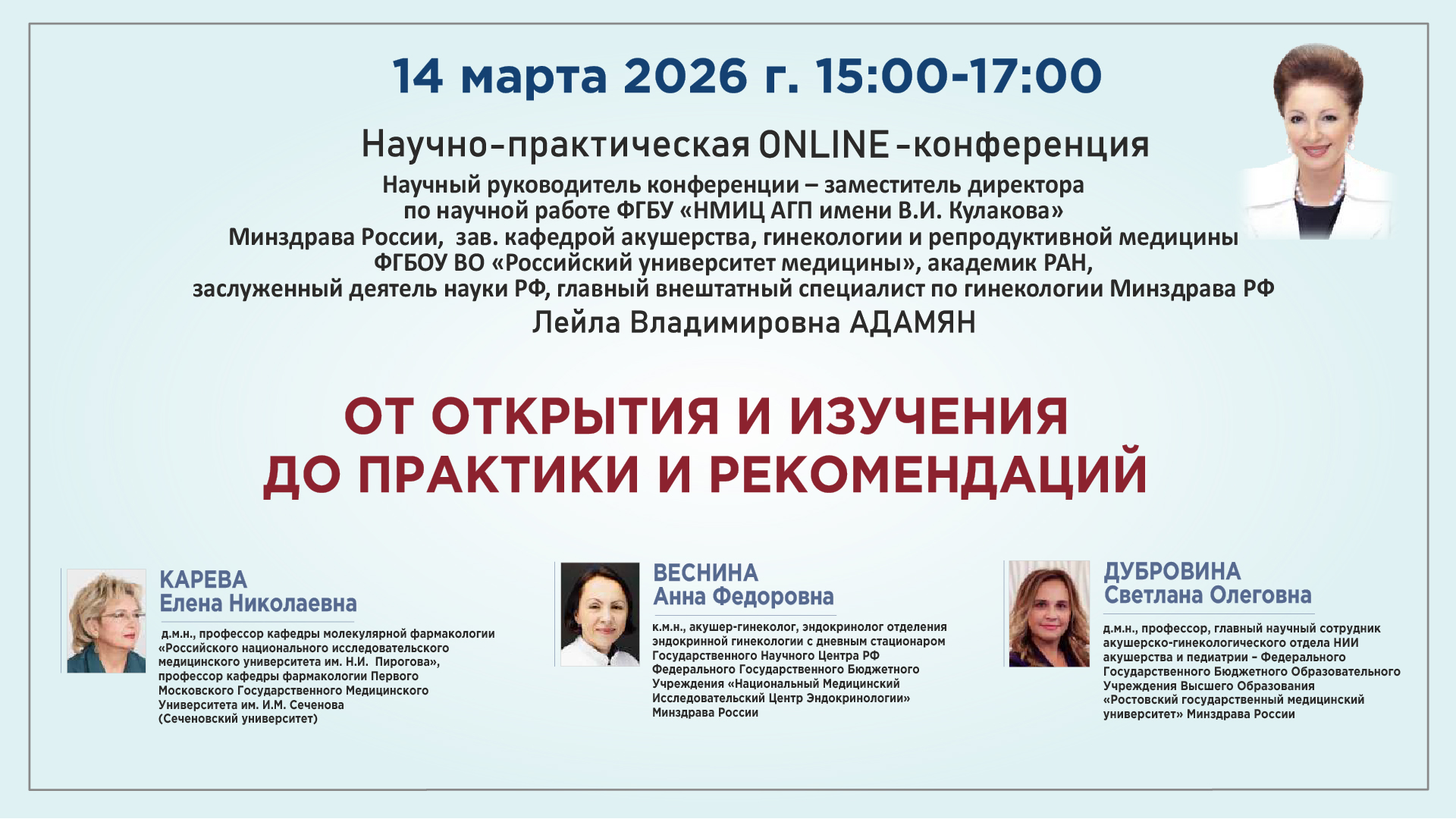 Научно-практическая онлайн-конференция &laquo;От открытия и изучения до практики и рекомендаций&raquo;