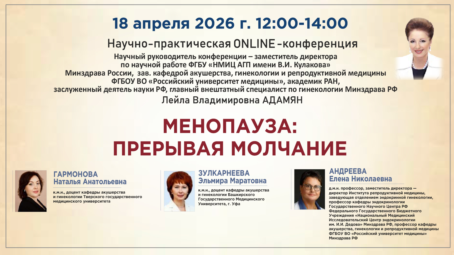 Научно-практическая онлайн-конференция &laquo;Менопауза: прерывая молчание&raquo;