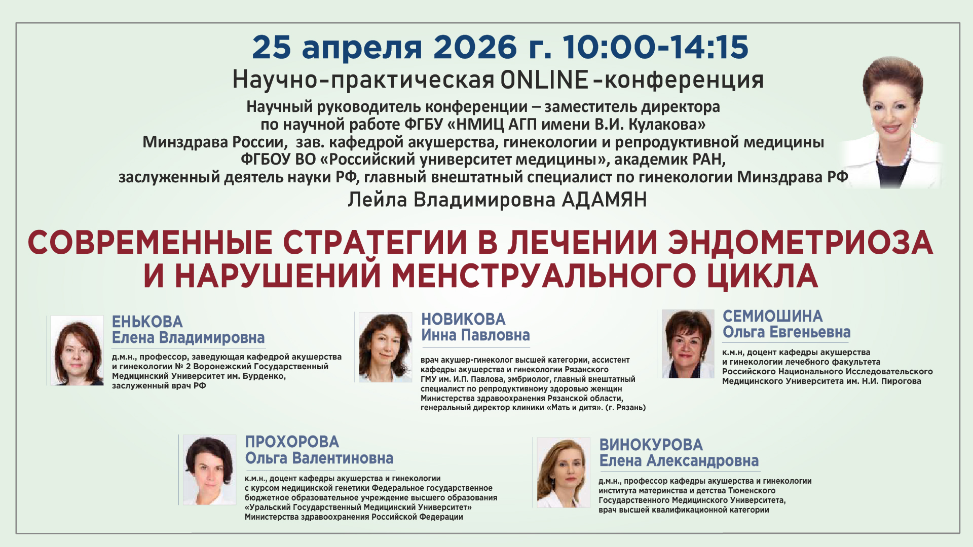 Научно-практическая онлайн-конференция &laquo;Современные стратегии в лечении эндометриоза и нарушений менструального цикла&raquo;