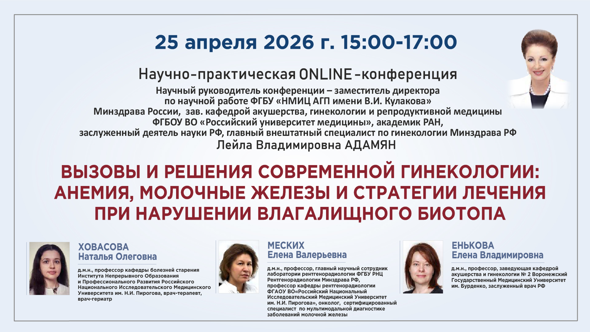 Научно-практическая онлайн-конференция &laquo;Вызовы и решения современной гинекологии: анемия, молочные железы и стратегии лечения при нарушении влагалищного биотопа&raquo;