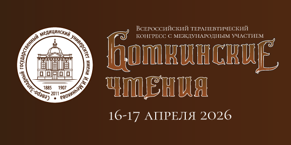 Всероссийский терапевтический конгресс с международным участием &laquo;Боткинские чтения&raquo;