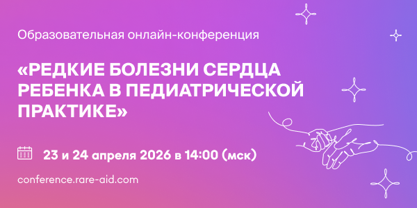 Онлайн-конференция &laquo;Редкие болезни сердца ребенка в педиатрической практике&raquo;