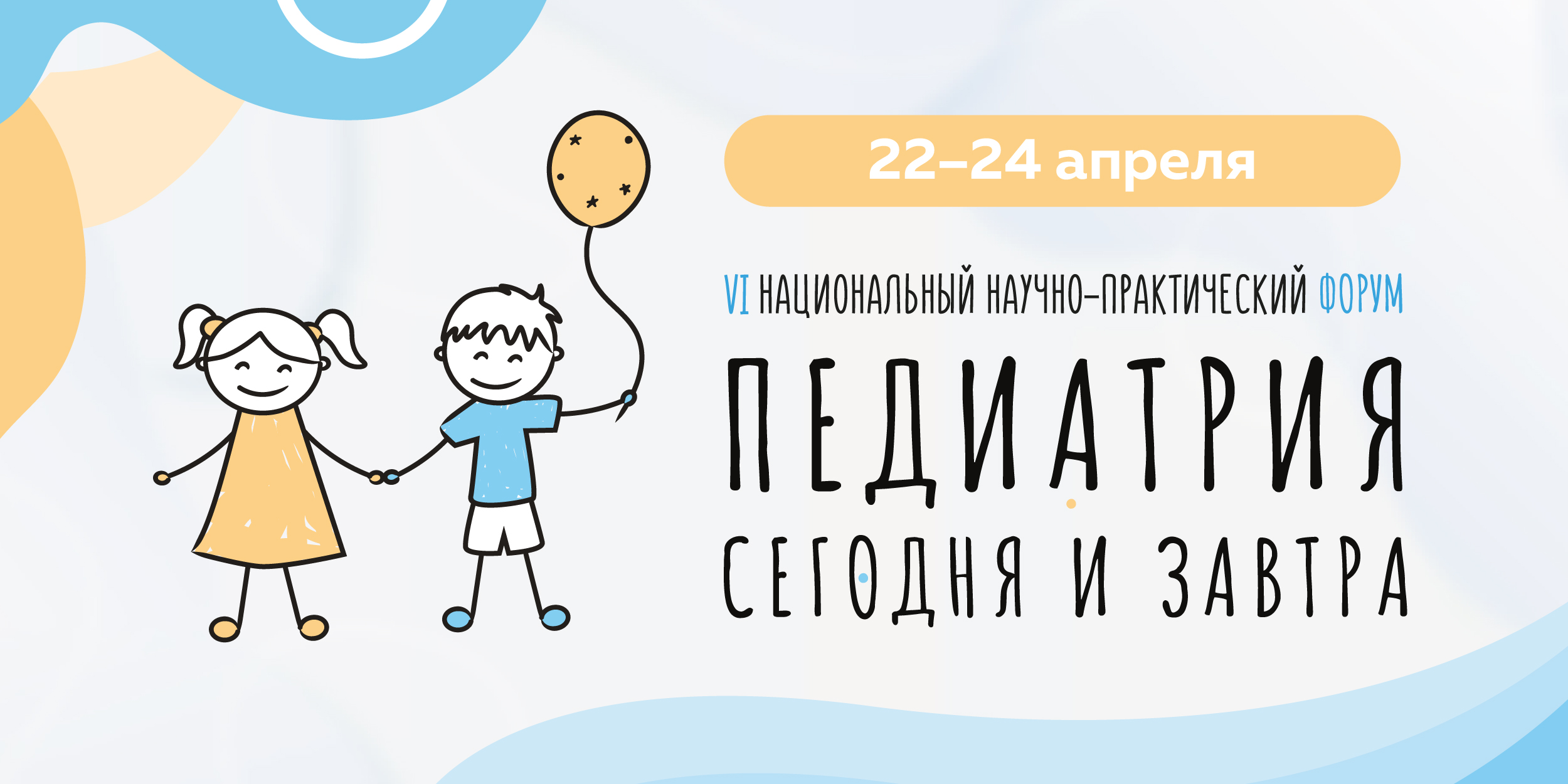 VI Национальный научно-практический форум &laquo;Педиатрия сегодня и завтра&raquo;