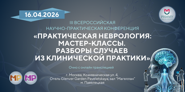 III Всероссийской научно-практической конференции &laquo;Практическая неврология: мастер-классы. Разборы случаев из клинической практики&raquo;