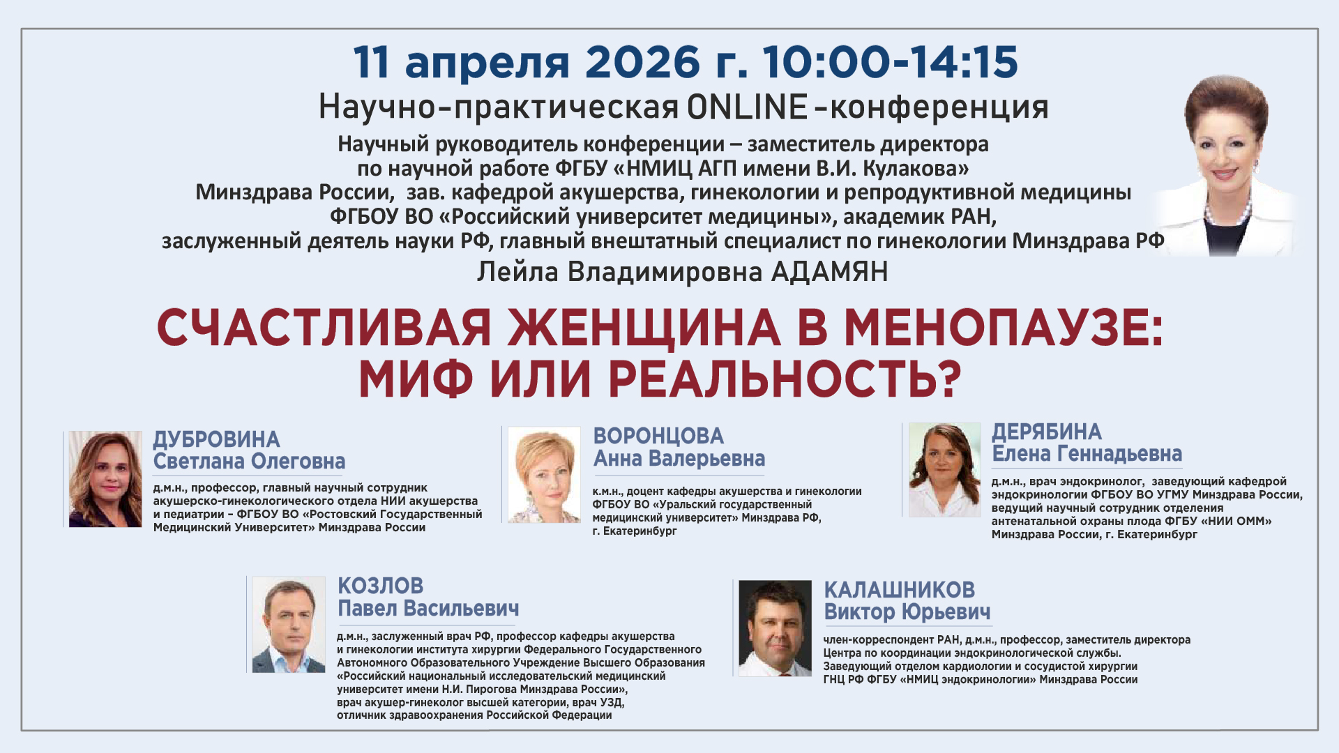 Научно-практическая онлайн-конференция &laquo;Счастливая женщина в менопаузе: миф или реальность?&raquo;