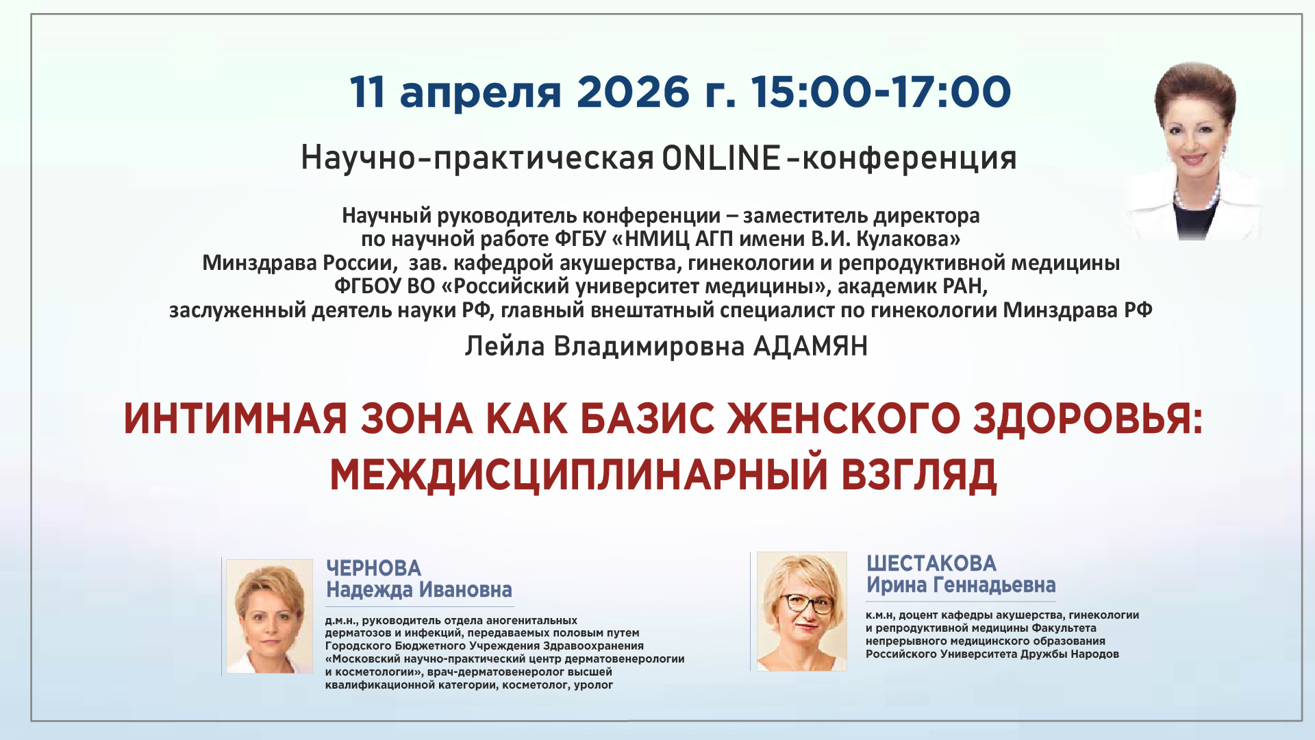 Научно-практическая конференция &laquo;Интимная зона как базис женского здоровья: междисциплинарный взгляд&raquo;