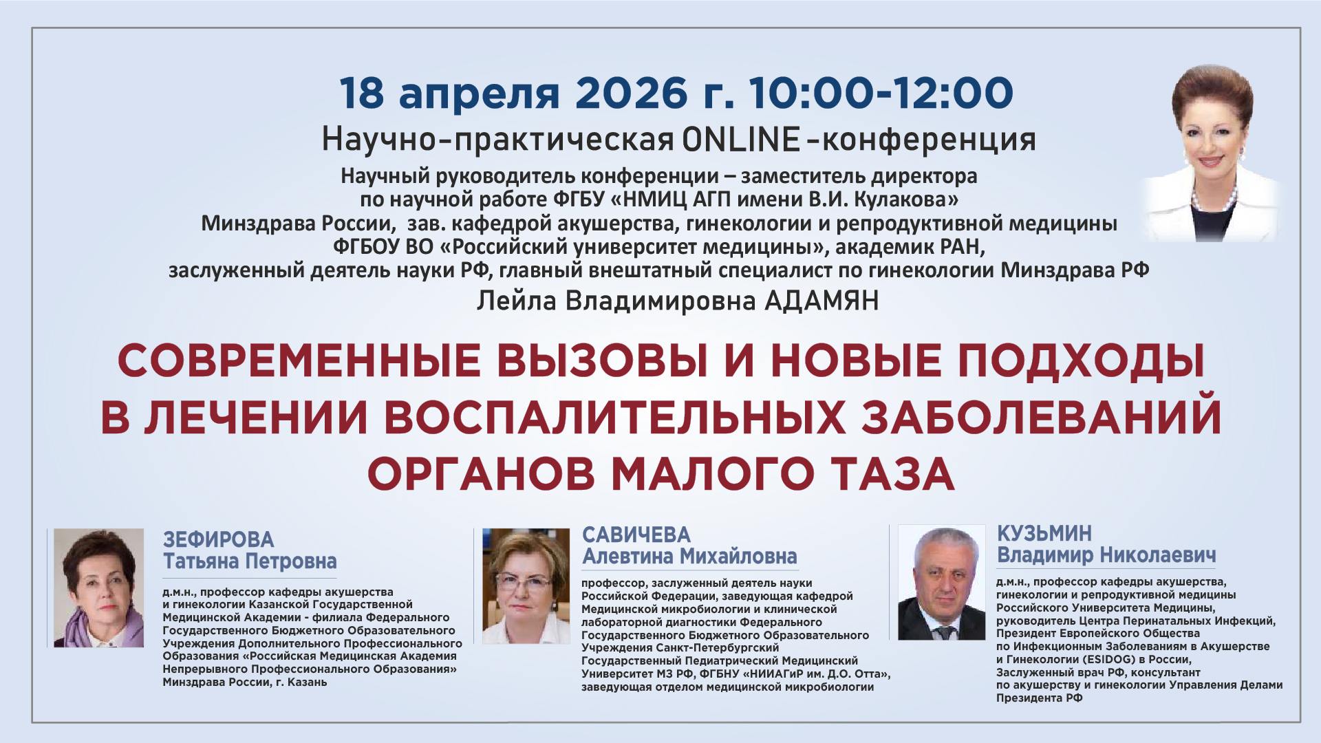 Научно-практическая онлайн-конференция &laquo;Современные вызовы и новые подходы в лечении воспалительных заболеваний органов малого таза&raquo;