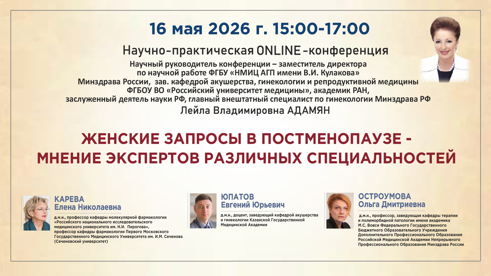 Научно-практическая онлайн-конференция &laquo;Женские запросы в постменопаузе - мнение экспертов различных специальностей&raquo;