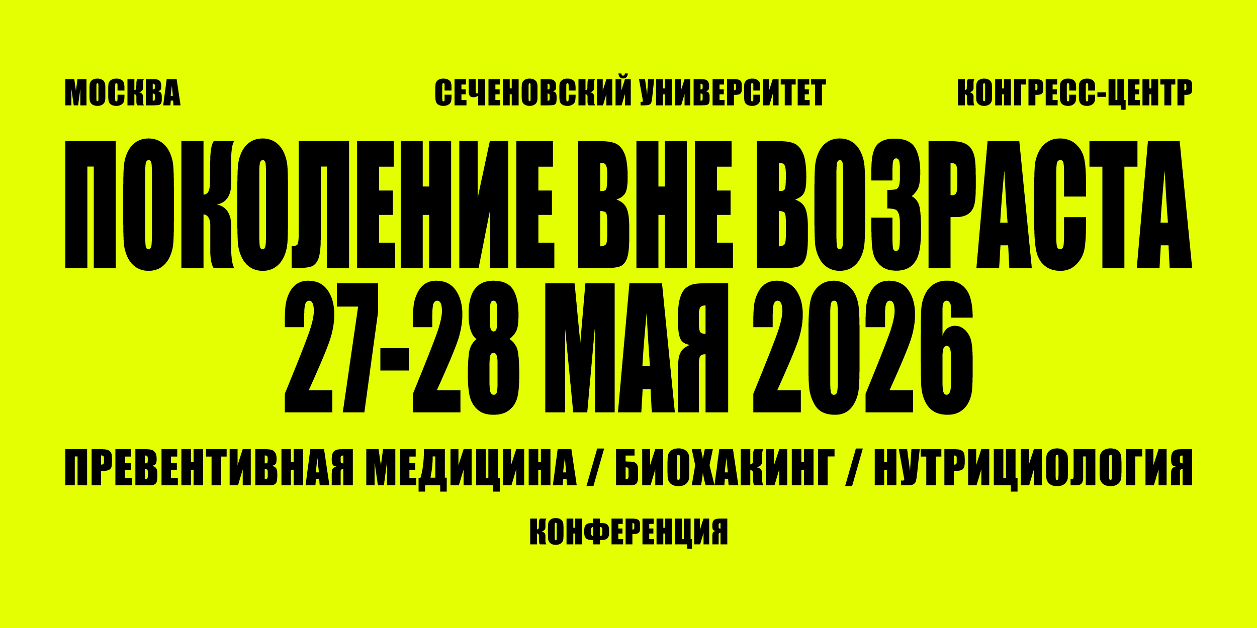 III Конференция &laquo;ПОКОЛЕНИЕ ВНЕ ВОЗРАСТА. Превентивная медицина, биохакинг, нутрициология&raquo;