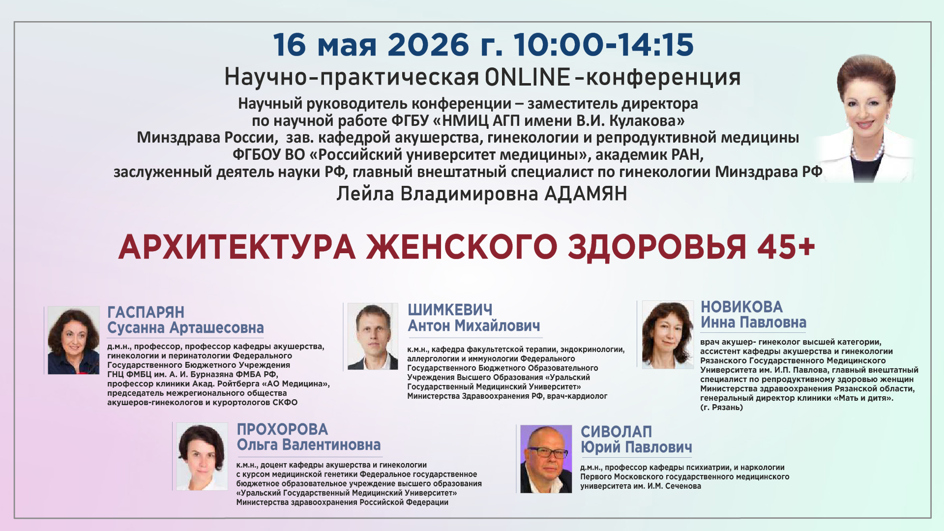 Научно-практическая онлайн-конференция &laquo;Архитектура женского здоровья 45+&raquo;