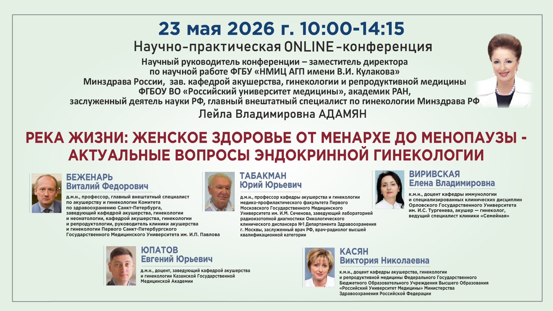 Научно-практическая онлайн-конференция &laquo;Река жизни: женское здоровье от менархе до менопаузы - актуальные вопросы эндокринной гинекологии&raquo;