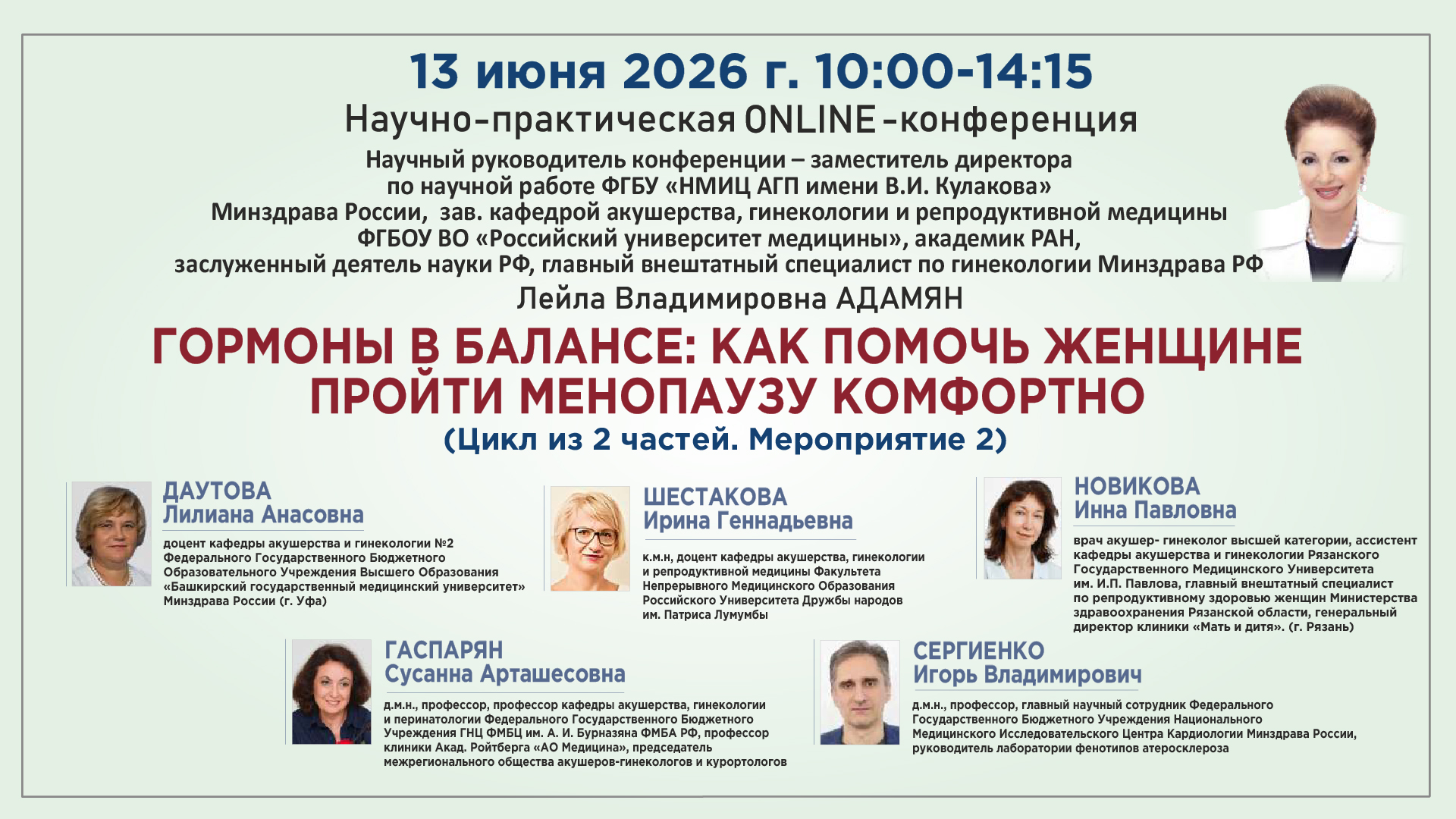 Научно-практическая онлайн-конференция «Гормоны в балансе: как помочь женщине пройти менопаузу комфортно» (Цикл из 2 частей. Мероприятие 2) Научно-практическая онлайн-конференция «Гормоны в балансе: как помочь женщине пройти менопаузу комфортно» (Цикл из 2 частей. Мероприятие 2)