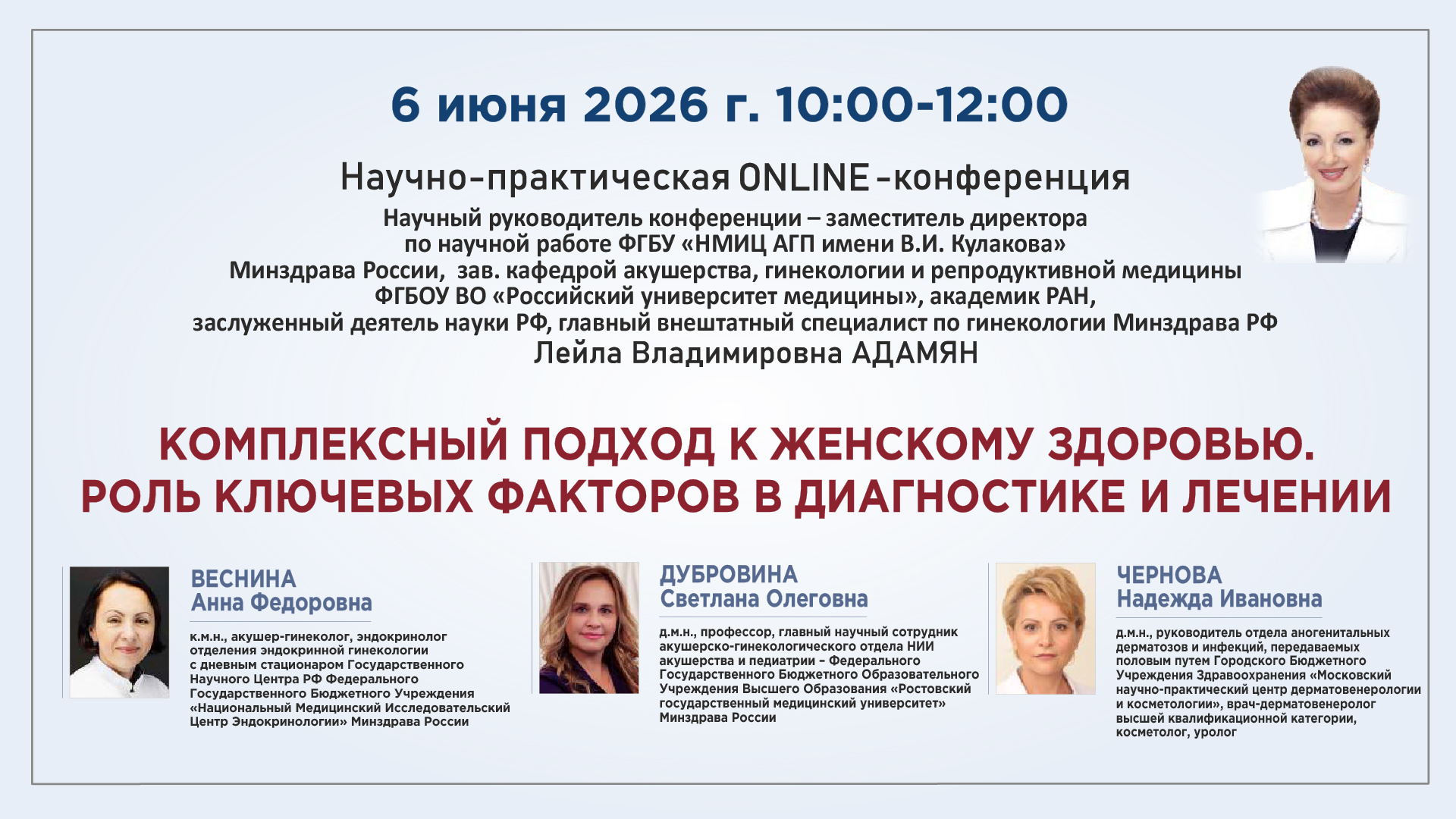 Научно-практическая онлайн-конференция &laquo;Комплексный подход к женскому здоровью. Роль ключевых факторов в диагностике и лечении&raquo;