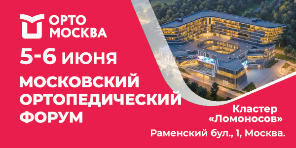 МосОртоФорум