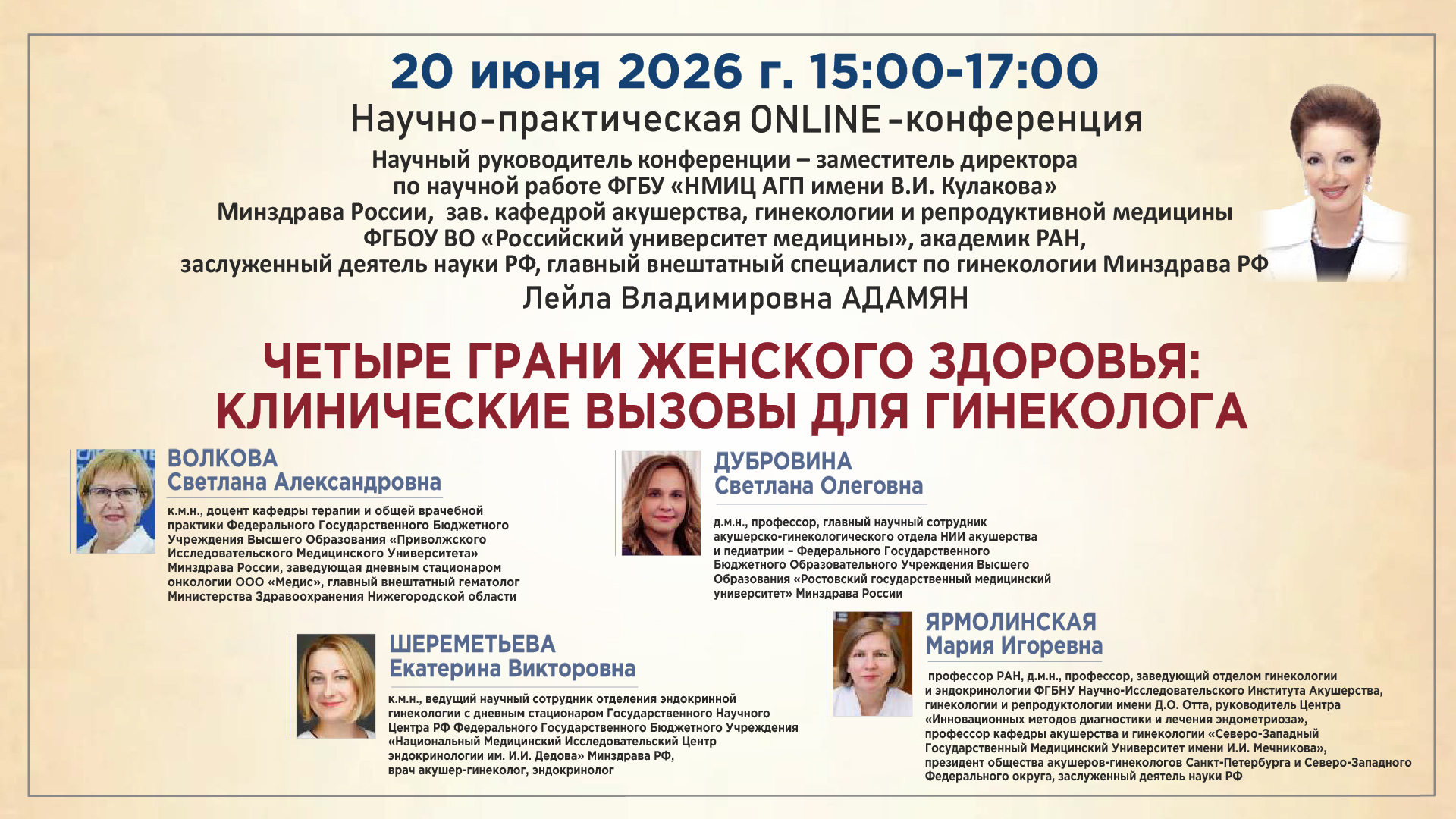 Научно-практическая онлайн-конференция &laquo;Четыре грани женского здоровья: клинические вызовы для гинеколога&raquo;