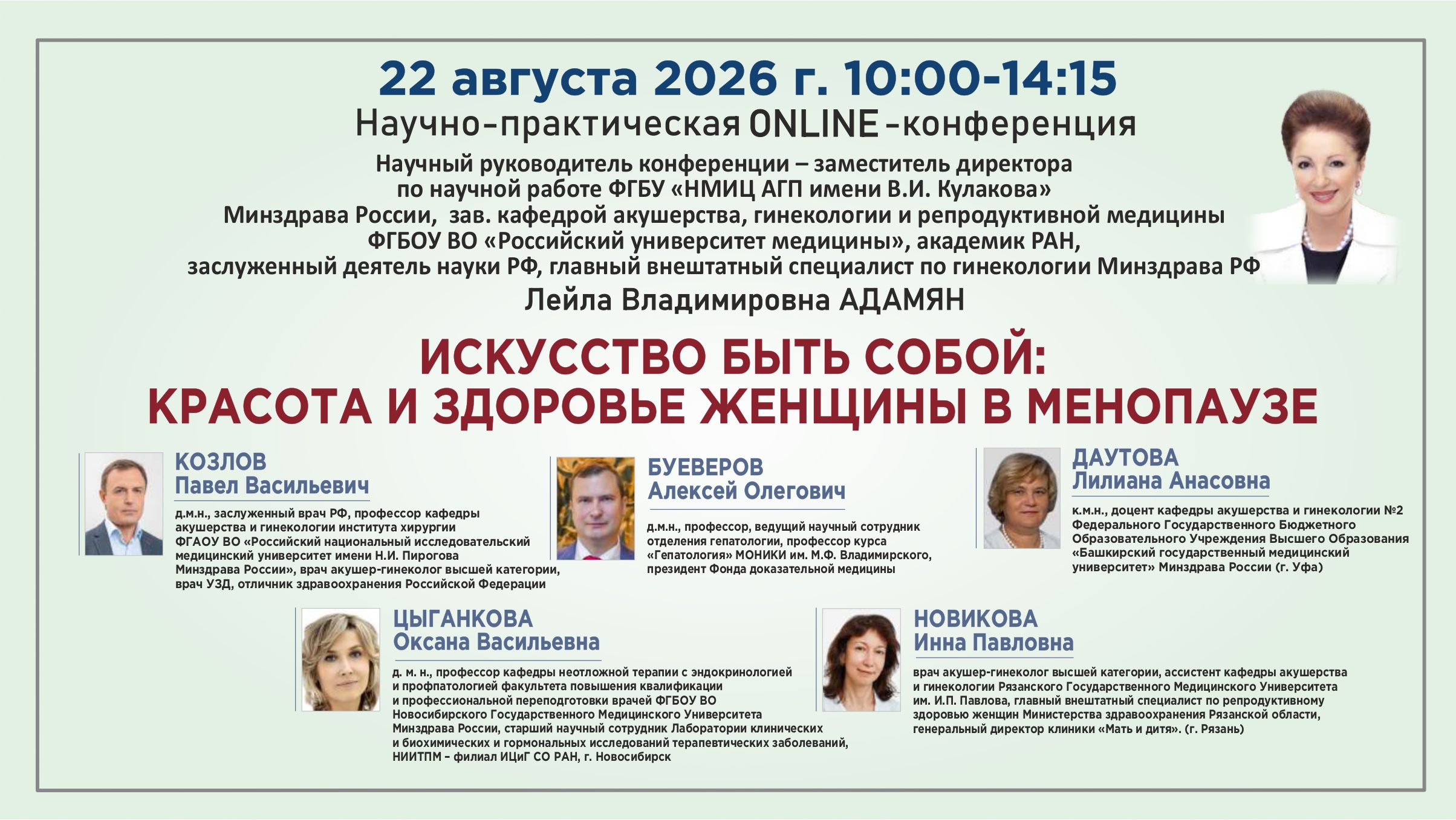 Научно-практическая онлайн-конференция &laquo;Искусство быть собой: красота и здоровье женщины в менопаузе&raquo;