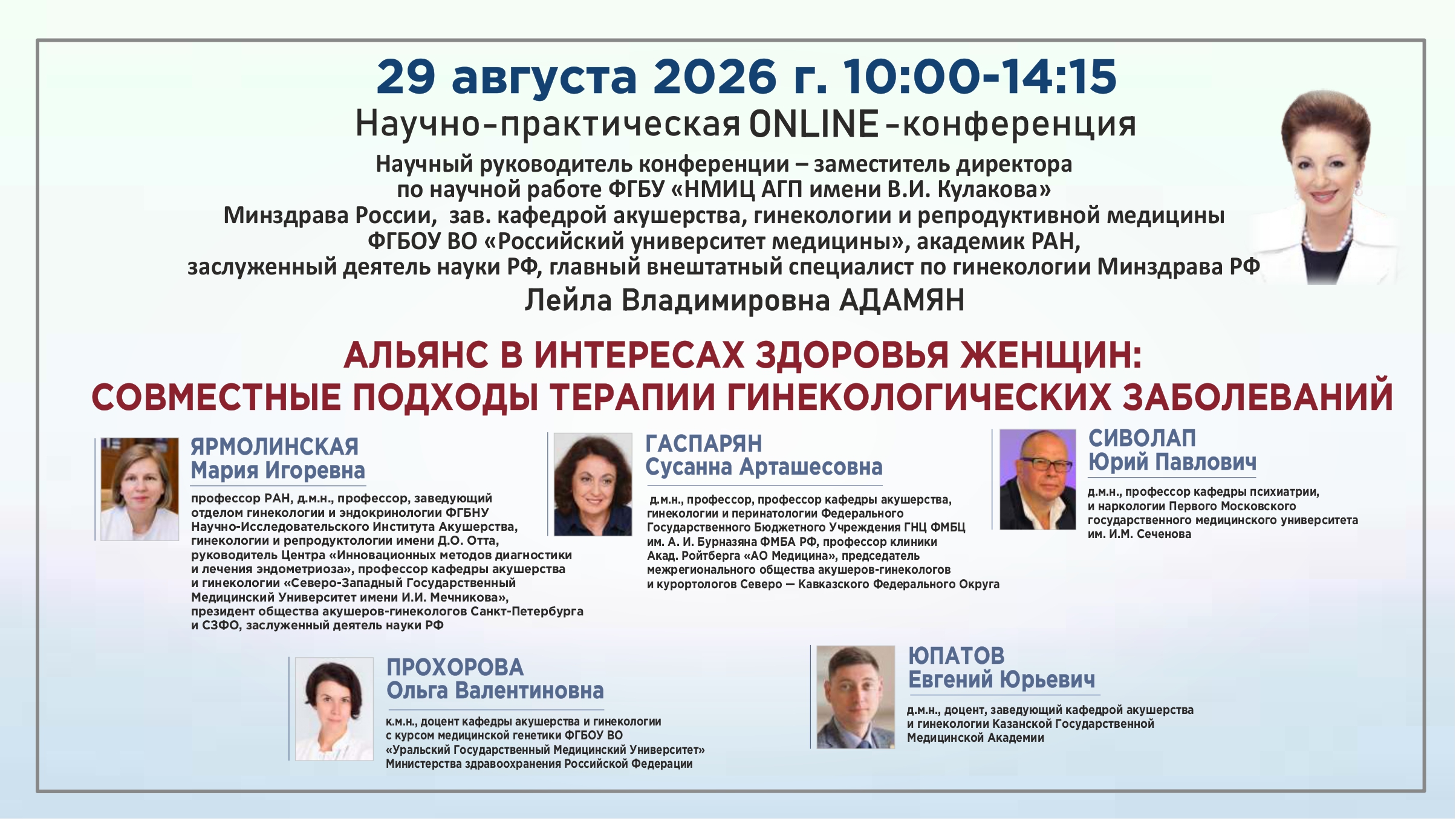 Научно-практическая онлайн-конференция &laquo;Альянс в интересах здоровья женщин: совместные подходы терапии гинекологических заболеваний&raquo;